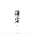 慕容清尘 - 九万字