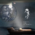 洛九 - 九万字