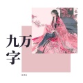 林黄酒 - 九万字