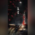 二丁 - 妻书