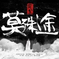 妃墨 - 莫殊途