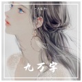 一只遥子w - 九万字