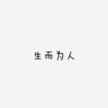 高明杰 - 生而为人