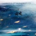 余一、惜音沙活 - 一个我