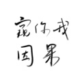 十二ッ - 清音