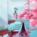 浅笑若萱、初夏夏呀 - 闻说笔端有风月