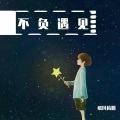 暖风依旧 - 又能如何