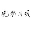 墨栾 - 晓秋月明