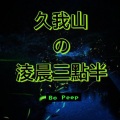 Bo Peep - 久我山的凌晨三点半