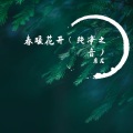 春暖花开-唐尼原创钢琴版《纯净之音》