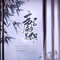 清洢 - 声声醉花阴