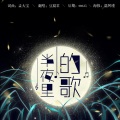西街豆腐君 - 半夜里的歌