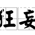 牙姐 - 狂妄