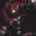 千默、笙烟呀 - 百鬼夜行