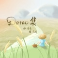 向葵Elodie - 出售词曲demo02