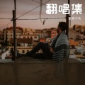 欣你个头 - 分开旅行
