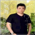 为你唱首歌 (吉特巴舞曲版)