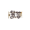 景莓 - 朝露逢花