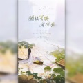 莫莫一泯、云洇 - 闻说笔端有风月