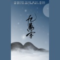 青肆ToriDo - 九万字