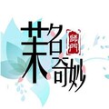 允茉、茉名奇妙一大家子 - 平安奇妙物语