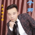 子卿 - 不愿错过你