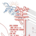 月明星稀 - 等