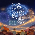 彤曦tx、七友、坑儿、欣妤、先生、茶凉、帝夜、凌胧月 - 予你成歌