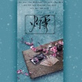 墨三木、遇然 - 灼雪