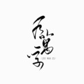 久橙 - 九万字