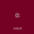 Once - 周兴哲-以后别做朋友 (完整版|ONCEremix)