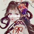 樢棙MUli - 清音