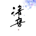 欧阳仙笙 - 清音