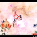 霓姬er、葬花花fafa、霁月Tsuki、叫ansei的张红、茶沫Sarkia - 春意红包
