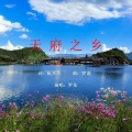 罗龙 - 天府之乡-罗龙