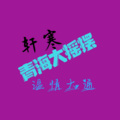 轩寒吖 - 青海花儿二胡版登呀登