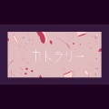 杏Anzu - カトラリー (餐具)