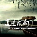 潇山南 - 虞美人·听雨