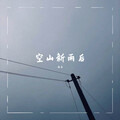 南木 - 空山新雨后