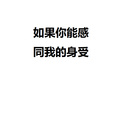 居也 - 如果你能感同我的身受