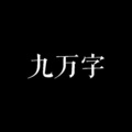 黄多多neal - 九万字