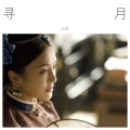 白偕 - 寻月