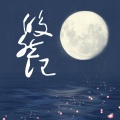 时雨Taylor、芣苡 - 皎然记