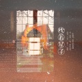 夏未年华 - 枕着星子