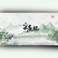 李易安 - 采茶纪