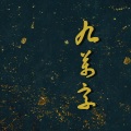 霁尘ya - 九万字