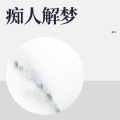 靥九 - 痴人解梦