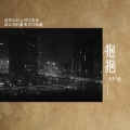 庞龙 - 抱抱 (剪辑版)