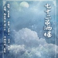 清茗客 - 七十二家酒楼