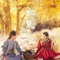 了睡安晚、阿YueYue - 初见